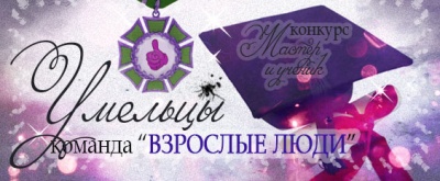 Командный конкурс "Мастер и Ученик": ИТОГИ Командный конкурс "Мастер и Ученик": ИТОГИ