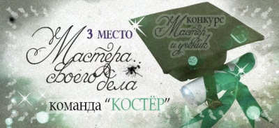 Командный конкурс "Мастер и Ученик": ИТОГИ Командный конкурс "Мастер и Ученик": ИТОГИ