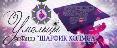 Командный конкурс "Мастер и Ученик": ИТОГИ Командный конкурс "Мастер и Ученик": ИТОГИ