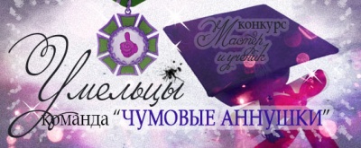 Командный конкурс "Мастер и Ученик": ИТОГИ Командный конкурс "Мастер и Ученик": ИТОГИ